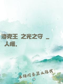 洛克王國之光之守護