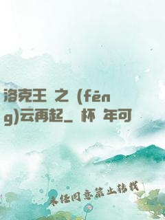 洛克王國之風(fēng)云再起
