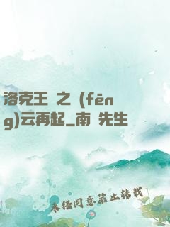 洛克王國之風(fēng)云再起