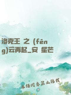 洛克王國之風(fēng)云再起