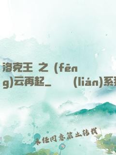 洛克王國之風(fēng)云再起