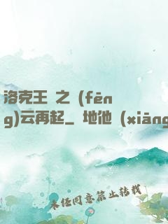 洛克王國之風(fēng)云再起