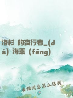 洛杉磯的夜行者