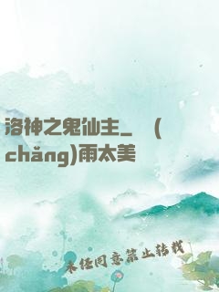 洛神之鬼仙主