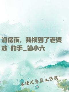 洞房夜，我摸到了老婆冰涼的手