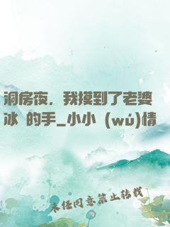 洞房夜，我摸到了老婆冰涼的手