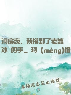 洞房夜，我摸到了老婆冰涼的手
