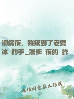 洞房夜，我摸到了老婆冰涼的手