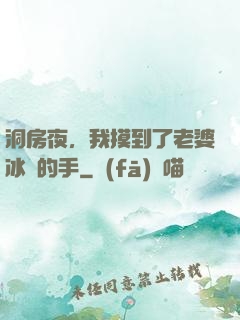 洞房夜，我摸到了老婆冰涼的手