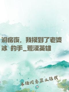洞房夜，我摸到了老婆冰涼的手