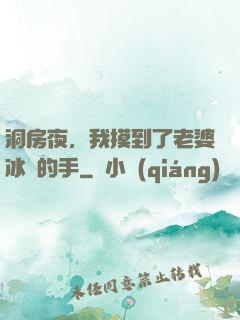 洞房夜，我摸到了老婆冰涼的手