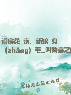 洞房花燭夜，新娘渾身長(zhǎng)紅毛