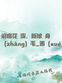 洞房花燭夜，新娘渾身長(zhǎng)紅毛