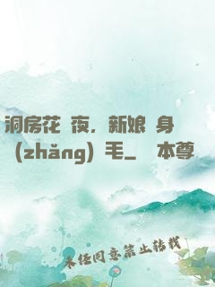 洞房花燭夜，新娘渾身長(zhǎng)紅毛