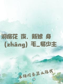 洞房花燭夜，新娘渾身長(zhǎng)紅毛