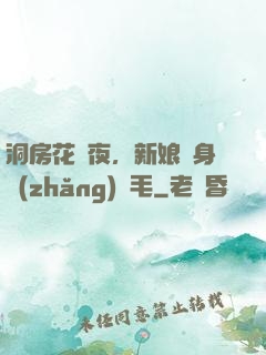 洞房花燭夜，新娘渾身長(zhǎng)紅毛