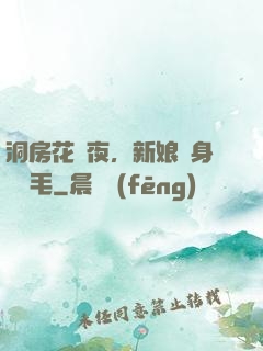 洞房花燭夜，新娘渾身長紅毛