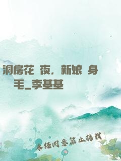 洞房花燭夜，新娘渾身長紅毛