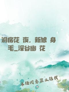 洞房花燭夜，新娘渾身長紅毛