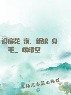 洞房花燭夜，新娘渾身長紅毛