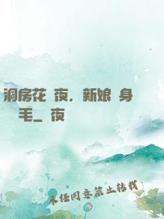 洞房花燭夜，新娘渾身長紅毛