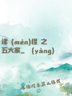 津門(mén)怪談之五大家