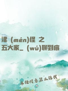 津門(mén)怪談之五大家