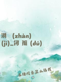 洪淵戰(zhàn)紀(jì)