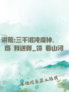 洪荒:三千混沌魔神，開局為我送葬