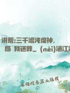 洪荒:三千混沌魔神，開局為我送葬
