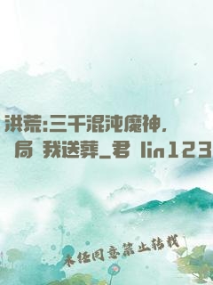 洪荒:三千混沌魔神，開局為我送葬