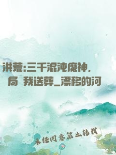 洪荒:三千混沌魔神，開局為我送葬