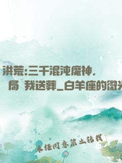 洪荒:三千混沌魔神，開局為我送葬
