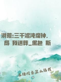 洪荒:三千混沌魔神，開局為我送葬