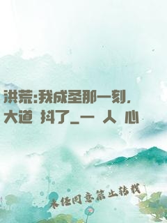 洪荒:我成圣那一刻，大道顫抖了