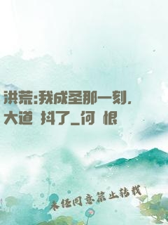 洪荒:我成圣那一刻，大道顫抖了