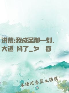 洪荒:我成圣那一刻，大道顫抖了