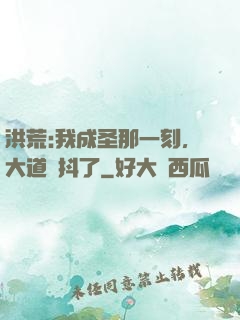 洪荒:我成圣那一刻，大道顫抖了