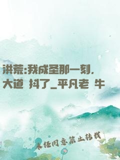 洪荒:我成圣那一刻，大道顫抖了