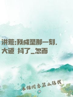 洪荒:我成圣那一刻，大道顫抖了