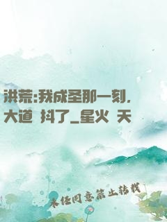 洪荒:我成圣那一刻，大道顫抖了