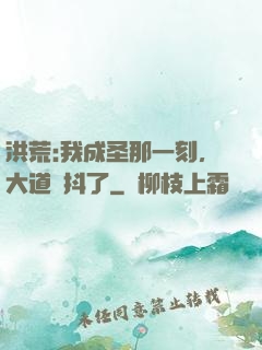 洪荒:我成圣那一刻，大道顫抖了