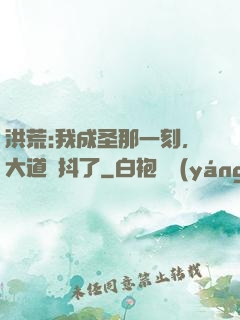 洪荒:我成圣那一刻，大道顫抖了