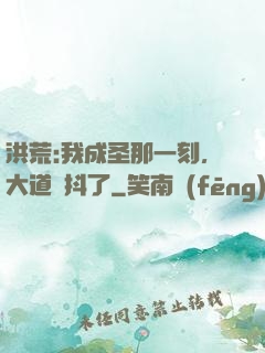 洪荒:我成圣那一刻，大道顫抖了