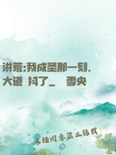 洪荒:我成圣那一刻，大道顫抖了