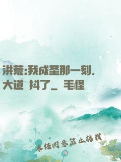 洪荒:我成圣那一刻，大道顫抖了