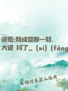 洪荒:我成圣那一刻，大道顫抖了