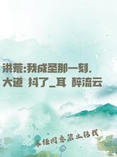 洪荒:我成圣那一刻，大道顫抖了