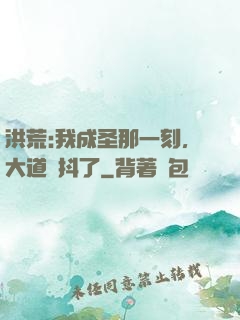 洪荒:我成圣那一刻，大道顫抖了