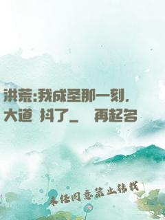 洪荒:我成圣那一刻，大道顫抖了